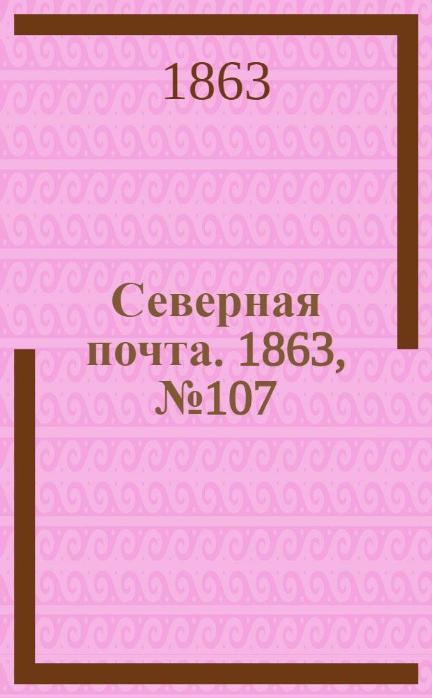 Северная почта. 1863, № 107 (17 мая)