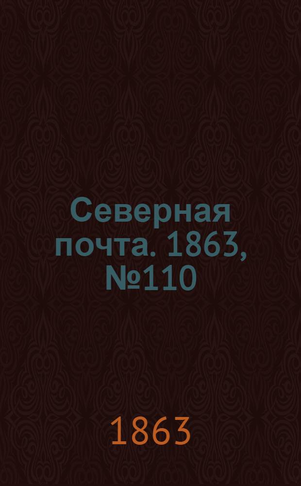 Северная почта. 1863, № 110 (22 мая)