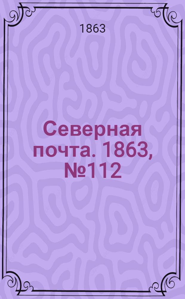 Северная почта. 1863, № 112 (24 мая)