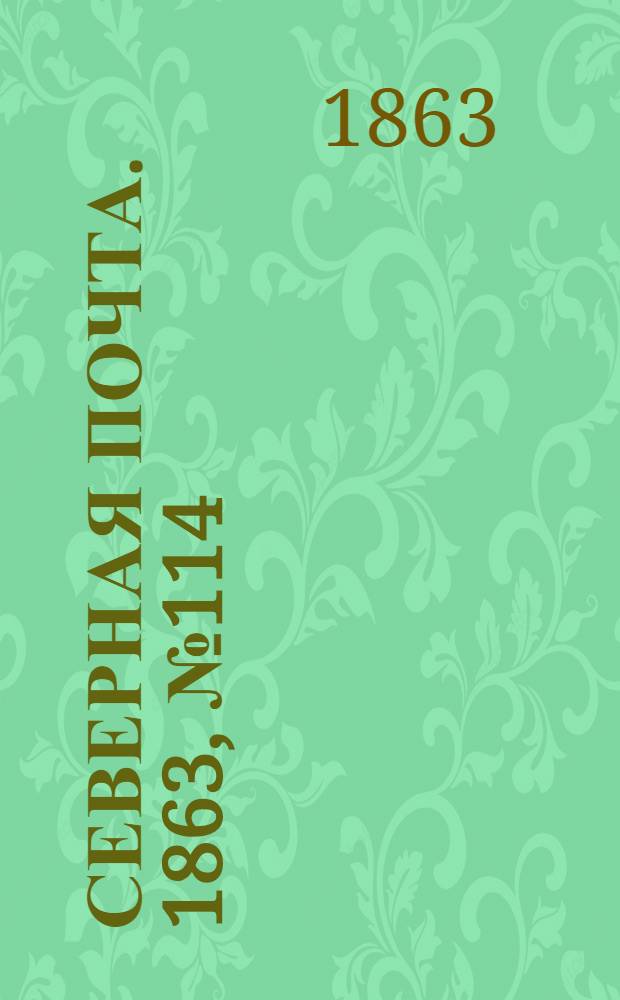 Северная почта. 1863, № 114 (26 мая)