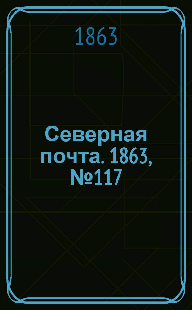 Северная почта. 1863, № 117 (30 мая)