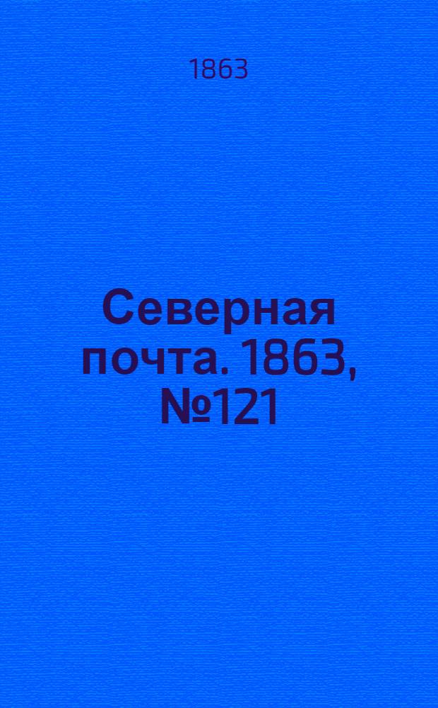 Северная почта. 1863, № 121 (4 июня)