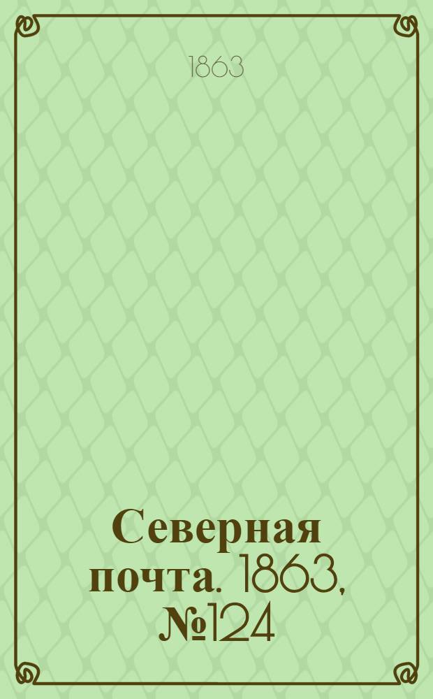 Северная почта. 1863, № 124 (7 июня)