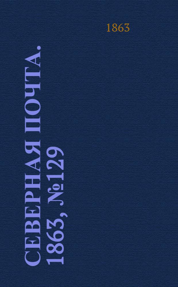 Северная почта. 1863, № 129 (13 июня)