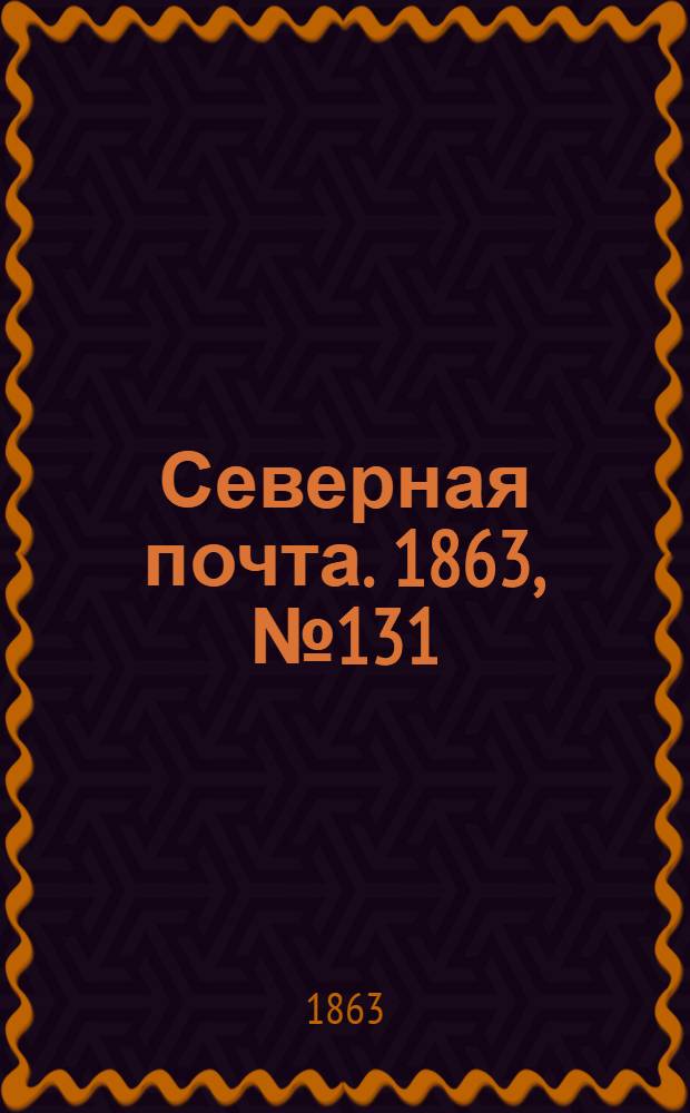 Северная почта. 1863, № 131 (15 июня)