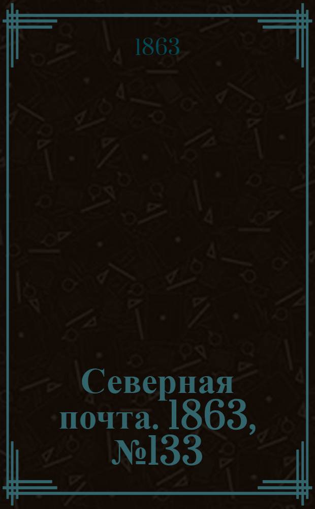 Северная почта. 1863, № 133 (18 июня)