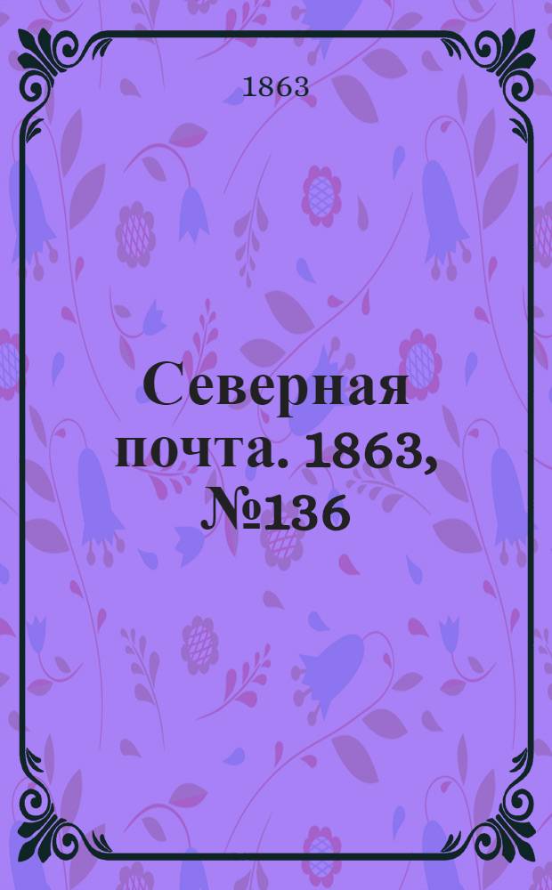 Северная почта. 1863, № 136 (21 июня)