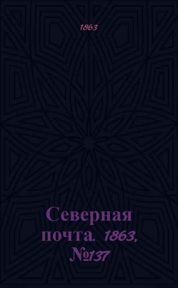 Северная почта. 1863, № 137 (22 июня)