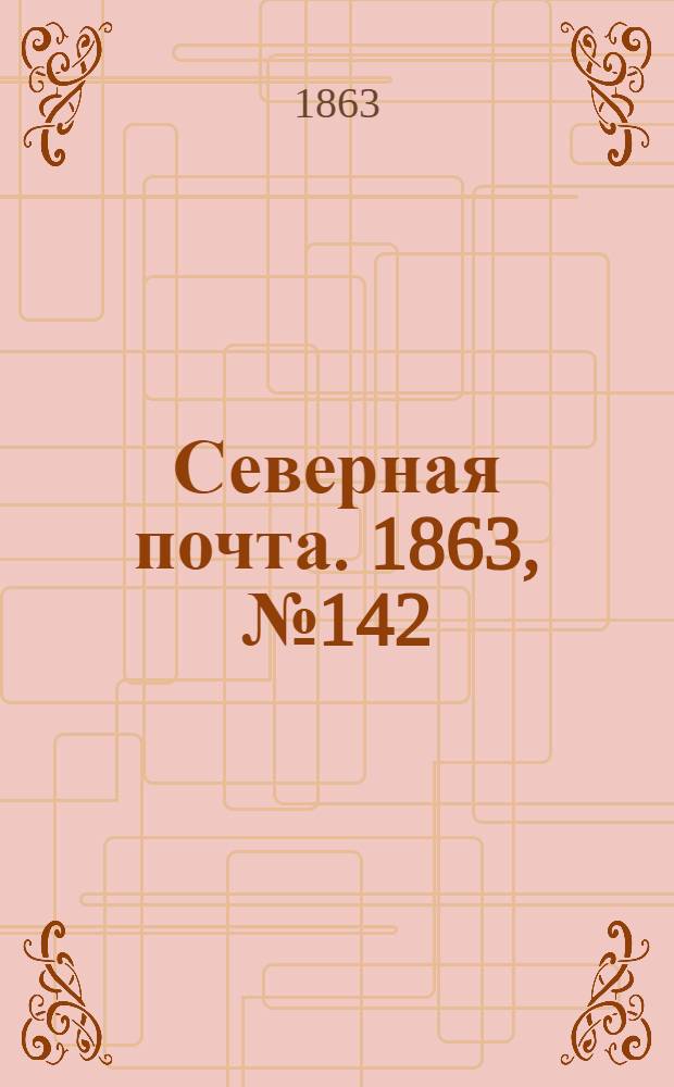 Северная почта. 1863, № 142 (28 июня)