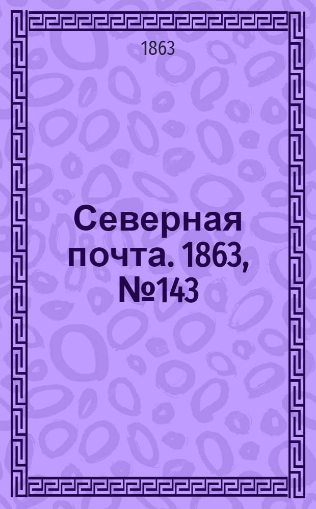 Северная почта. 1863, № 143 (29 июня)