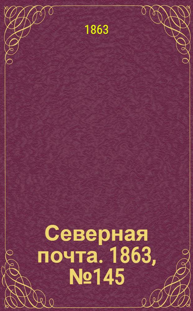 Северная почта. 1863, № 145 (3 июля)