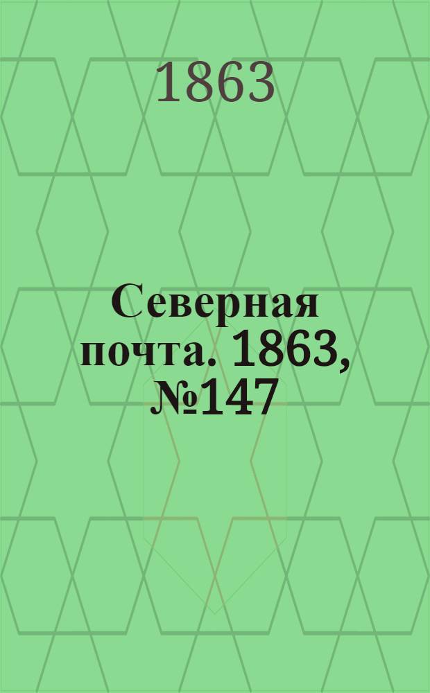 Северная почта. 1863, № 147 (5 июля)