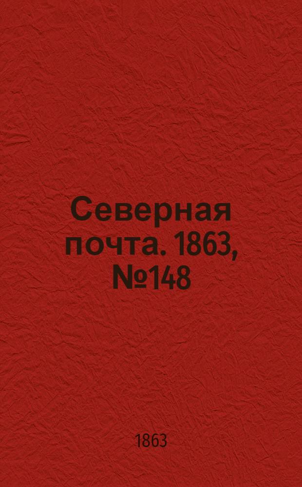 Северная почта. 1863, № 148 (6 июля)