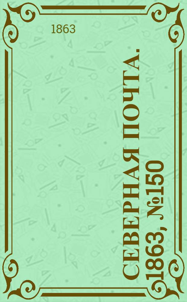 Северная почта. 1863, № 150 (8 июля)