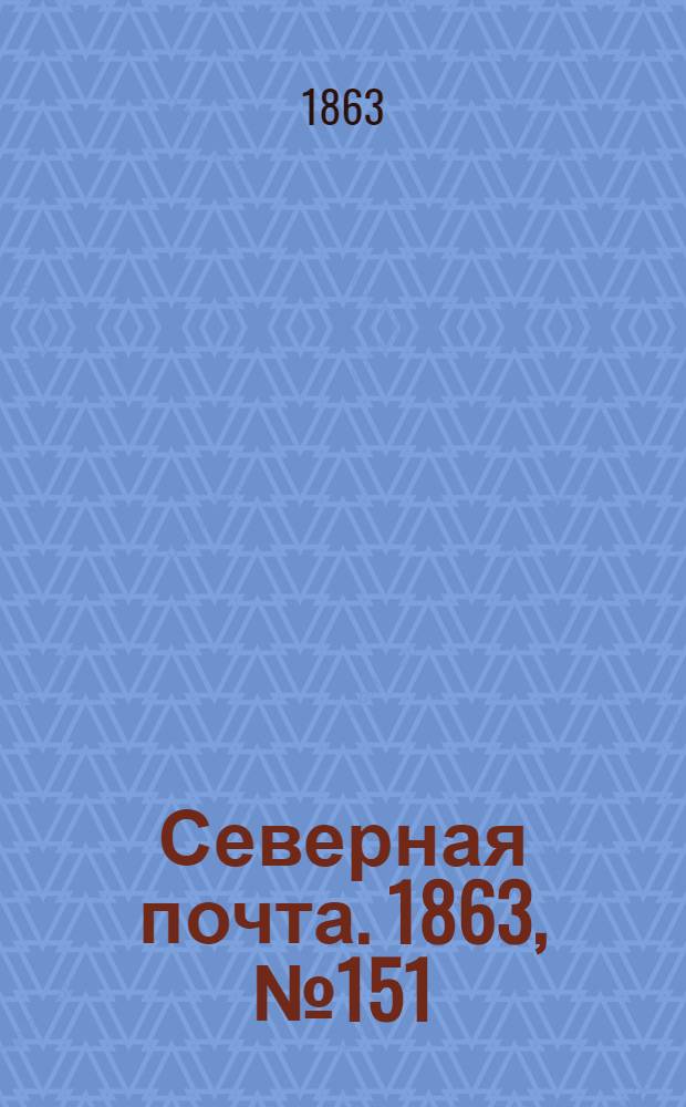 Северная почта. 1863, № 151 (9 июля)