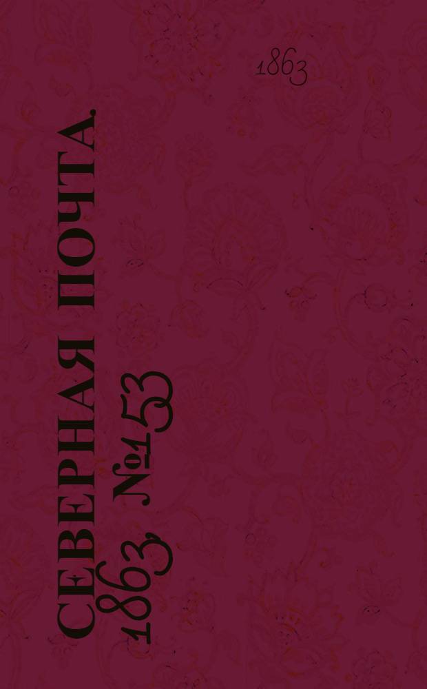 Северная почта. 1863, № 153 (11 июля)
