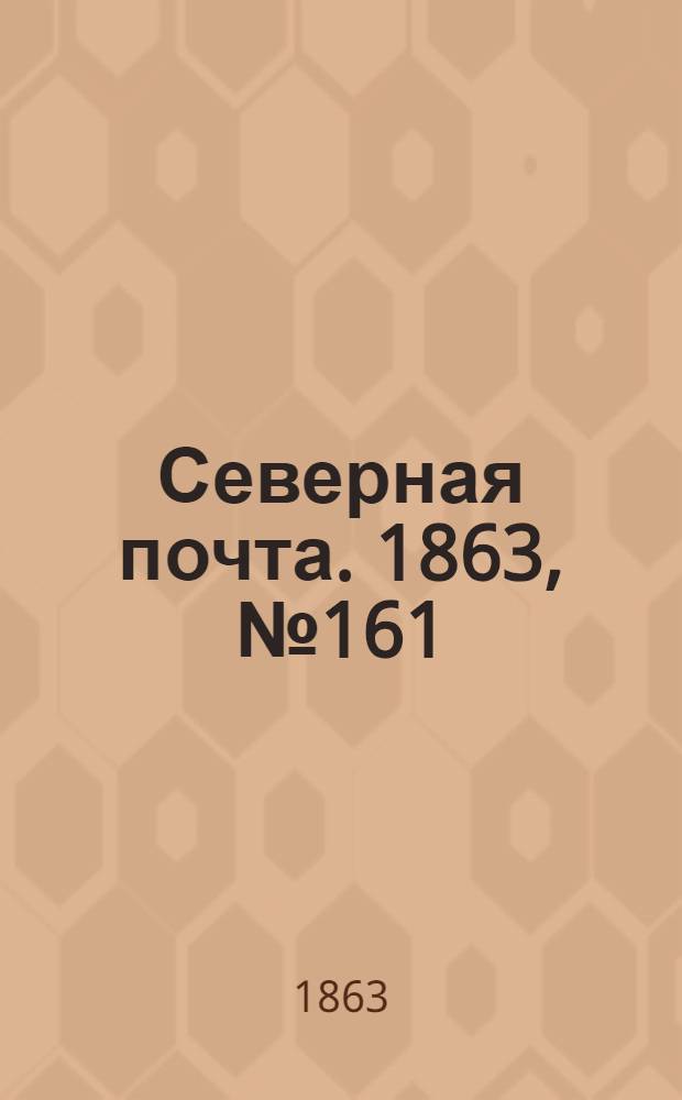 Северная почта. 1863, № 161 (20 июля)