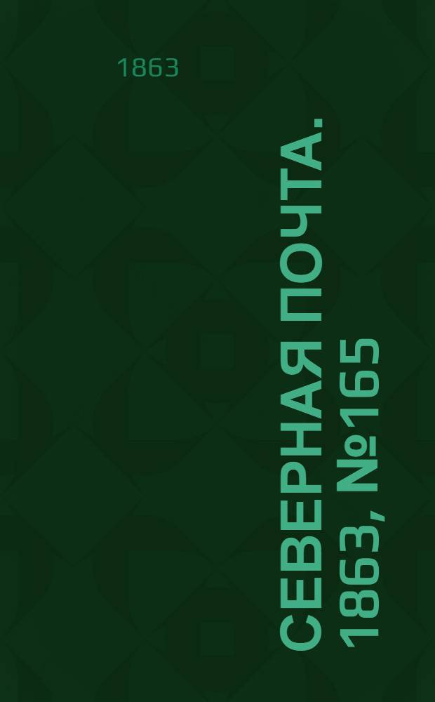 Северная почта. 1863, № 165 (26 июля)