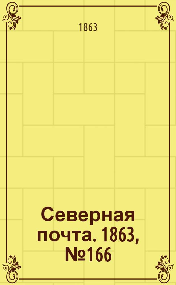 Северная почта. 1863, № 166 (27 июля)