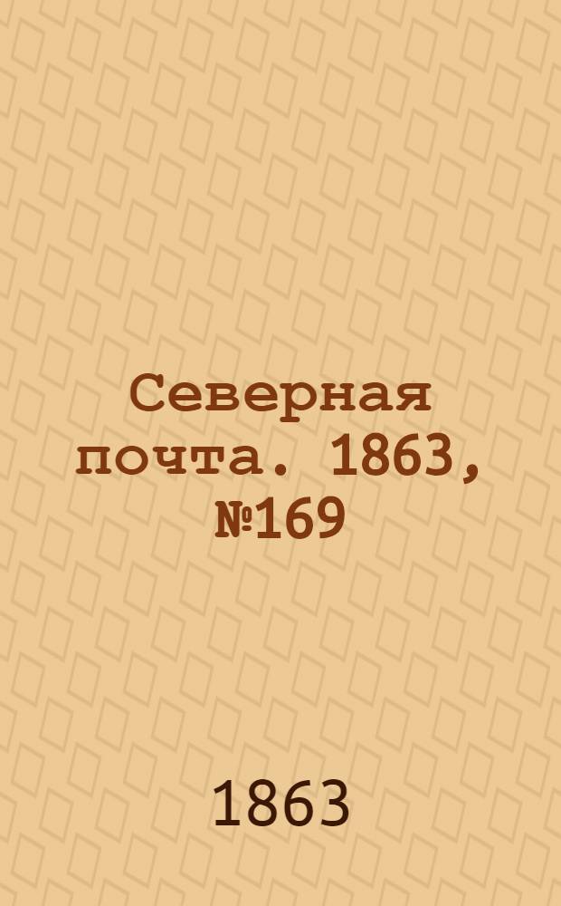 Северная почта. 1863, № 169 (1 авг.)