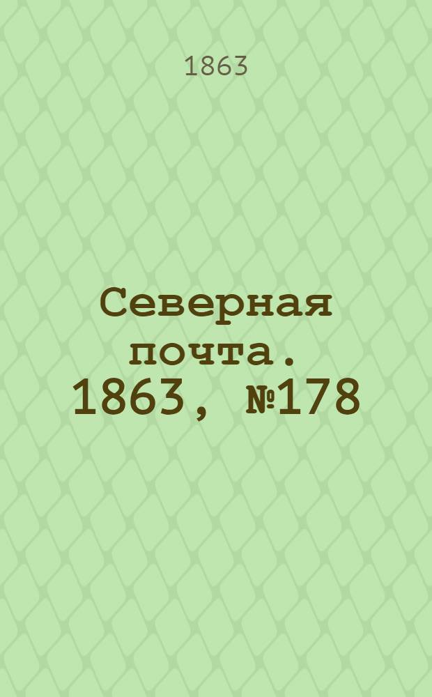Северная почта. 1863, № 178 (13 авг.)