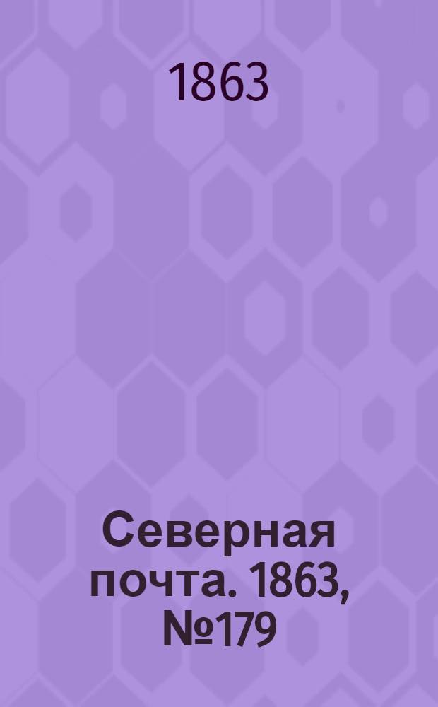 Северная почта. 1863, № 179 (14 авг.)