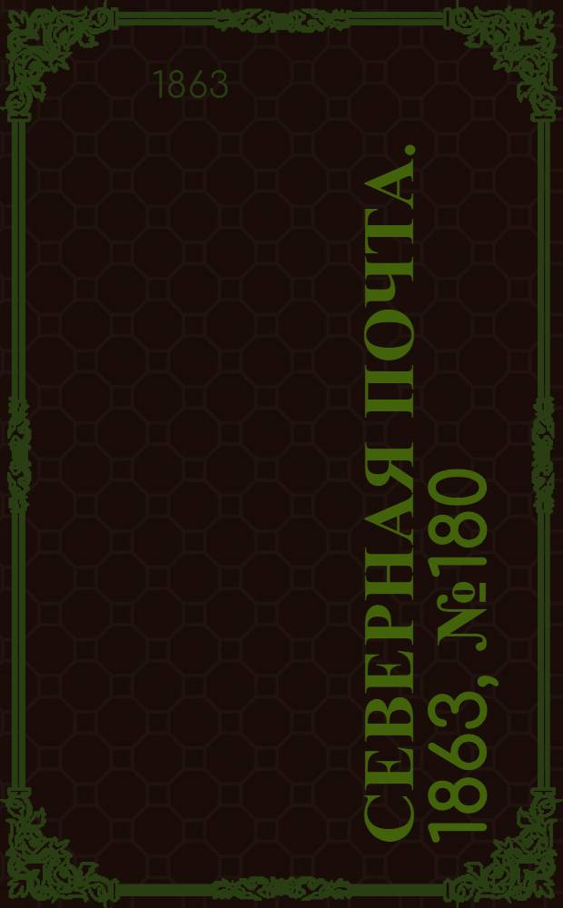 Северная почта. 1863, № 180 (15 авг.)