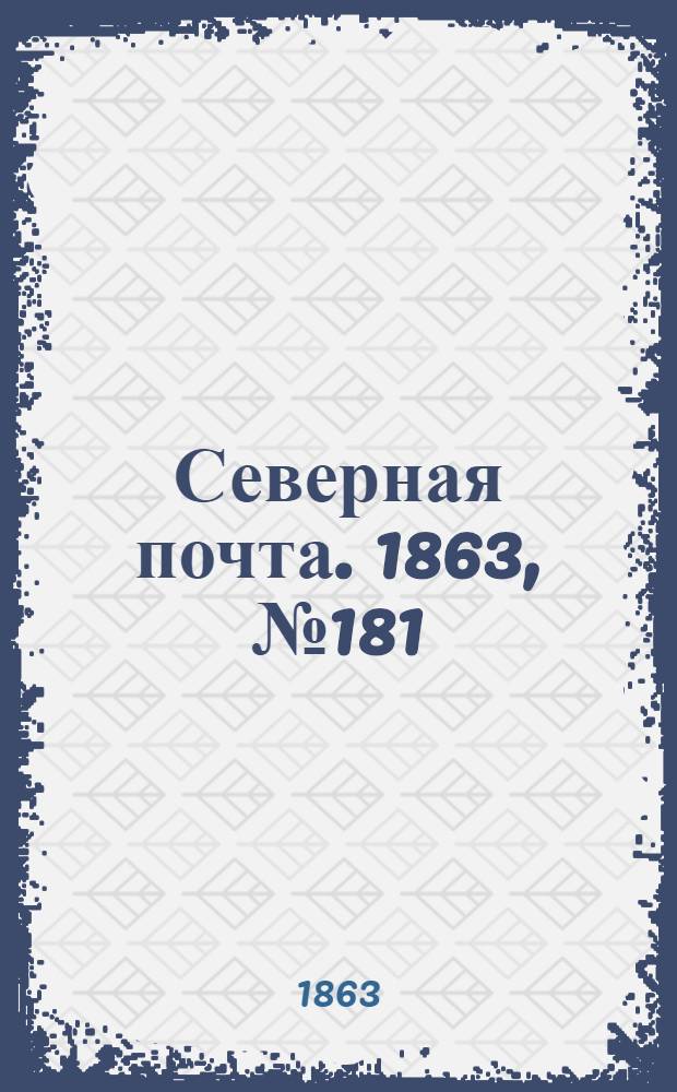 Северная почта. 1863, № 181 (17 авг.)
