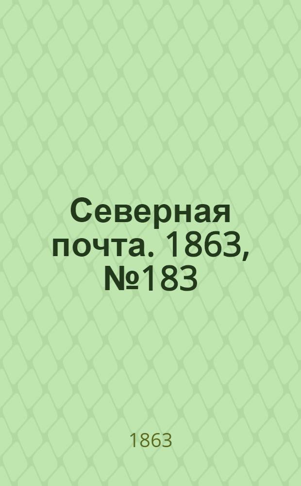 Северная почта. 1863, № 183 (20 авг.)