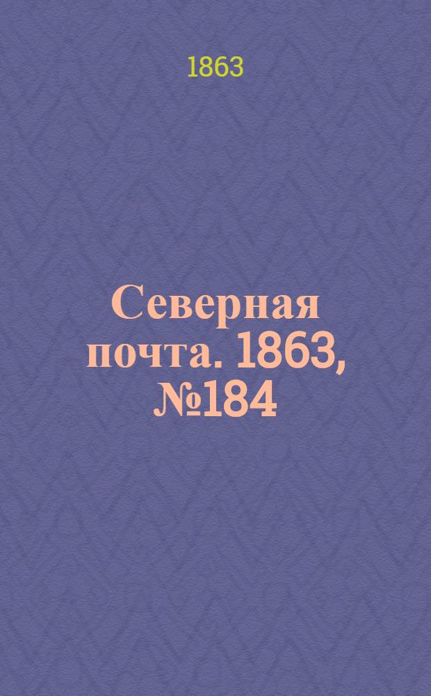Северная почта. 1863, № 184 (21 авг.)