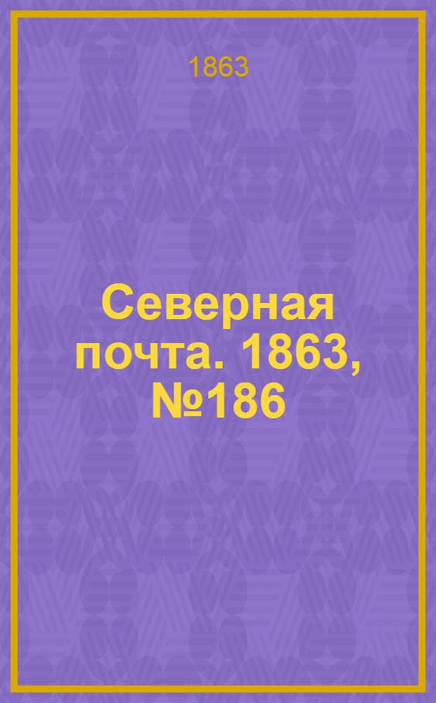 Северная почта. 1863, № 186 (23 авг.)