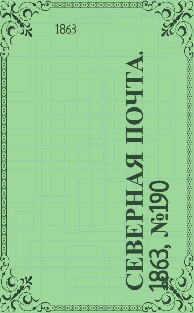 Северная почта. 1863, № 190 (29 авг.)