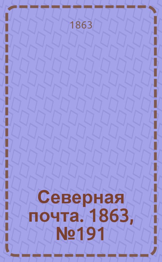 Северная почта. 1863, № 191 (1 сент.)