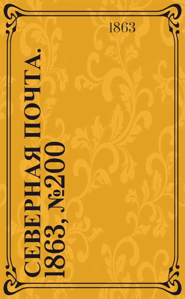 Северная почта. 1863, № 200 (12 сент.)