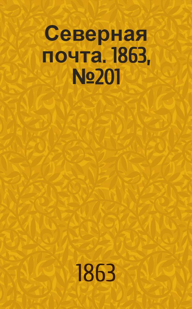 Северная почта. 1863, № 201 (13 сент.)