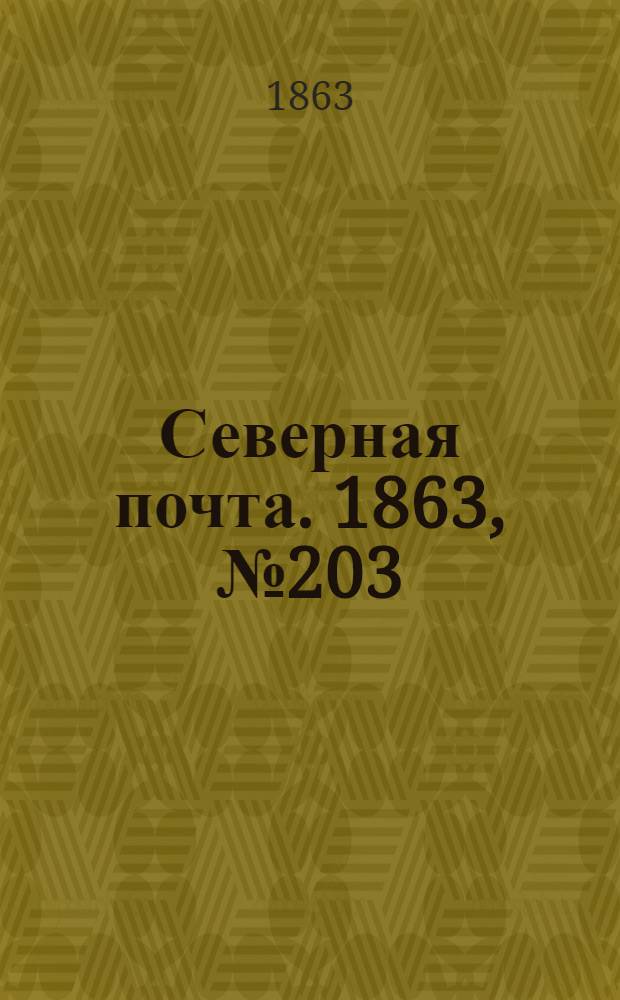 Северная почта. 1863, № 203 (17 сент.)