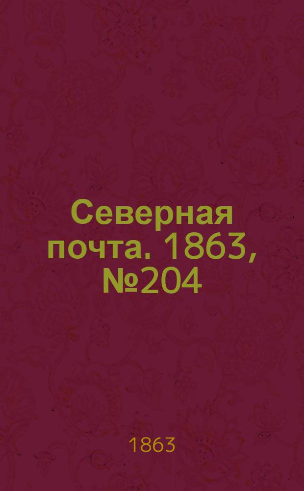 Северная почта. 1863, № 204 (18 сент.)
