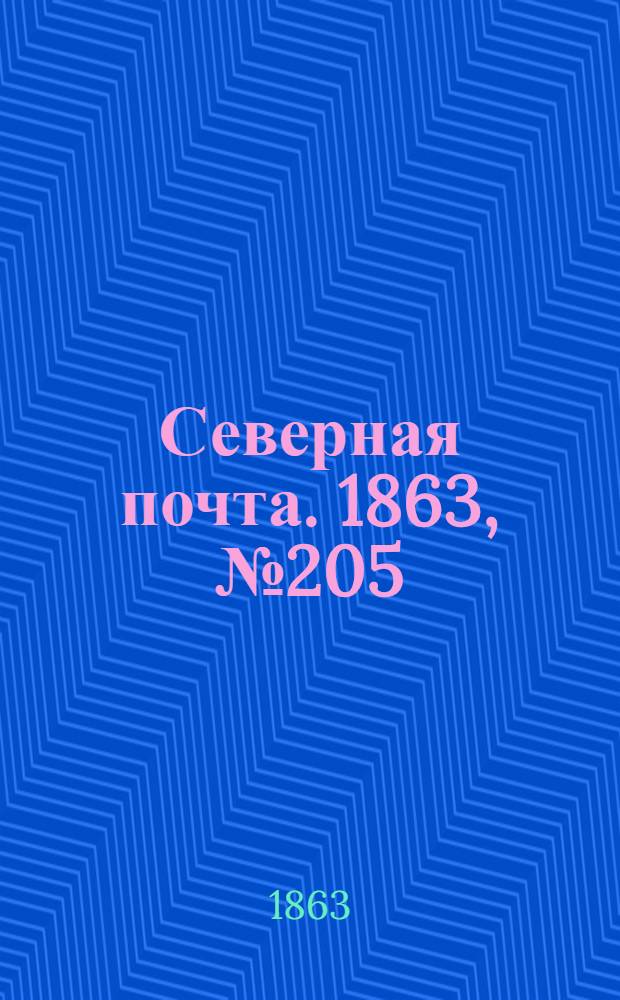 Северная почта. 1863, № 205 (19 сент.)