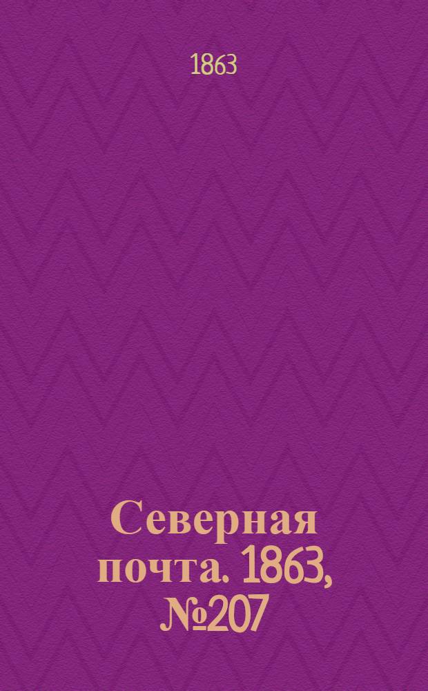 Северная почта. 1863, № 207 (21 сент.)