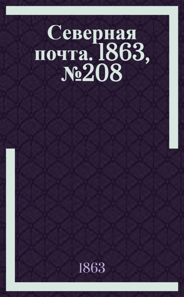 Северная почта. 1863, № 208 (22 сент.)