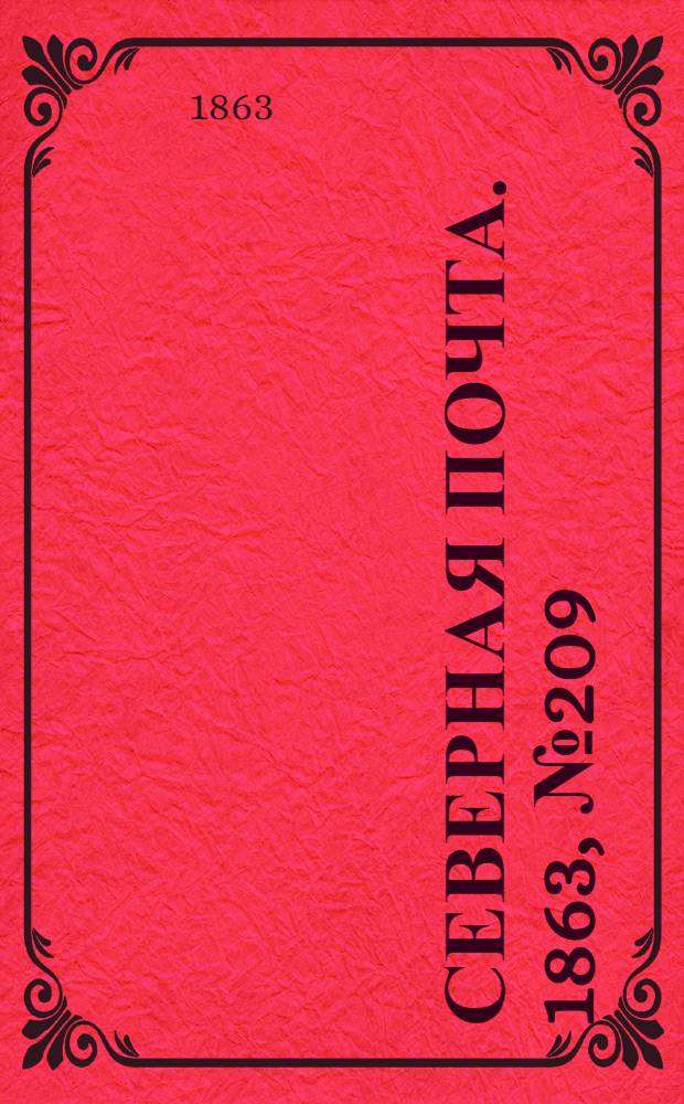 Северная почта. 1863, № 209 (24 сент.)