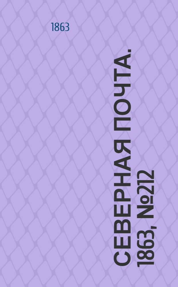 Северная почта. 1863, № 212 (28 сент.)