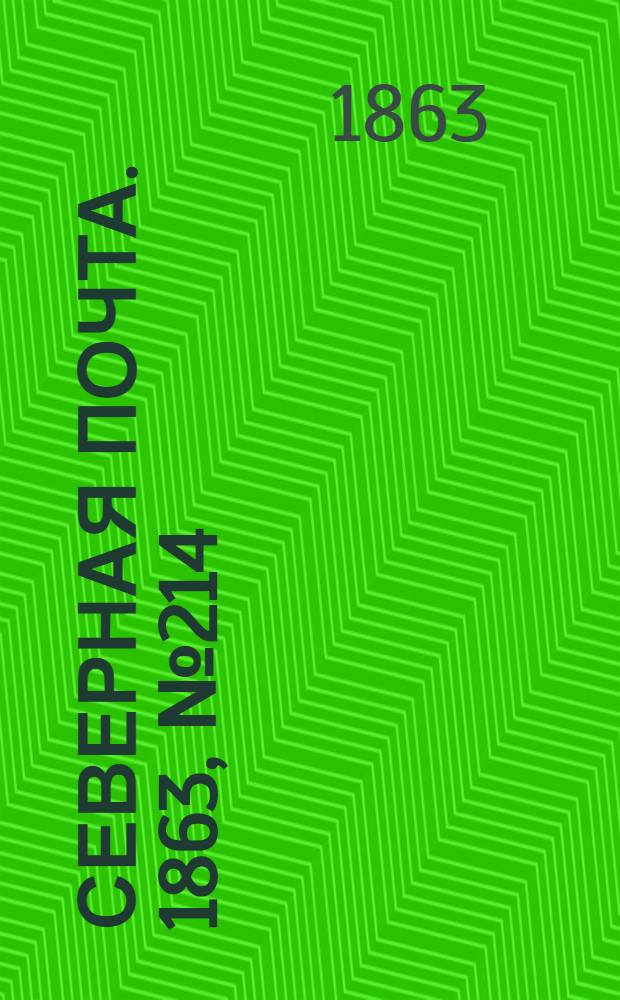 Северная почта. 1863, № 214 (1 окт.)