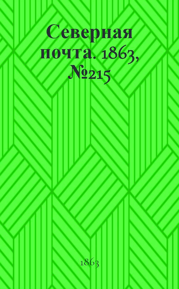 Северная почта. 1863, № 215 (3 окт.)