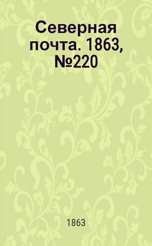 Северная почта. 1863, № 220 (9 окт.)