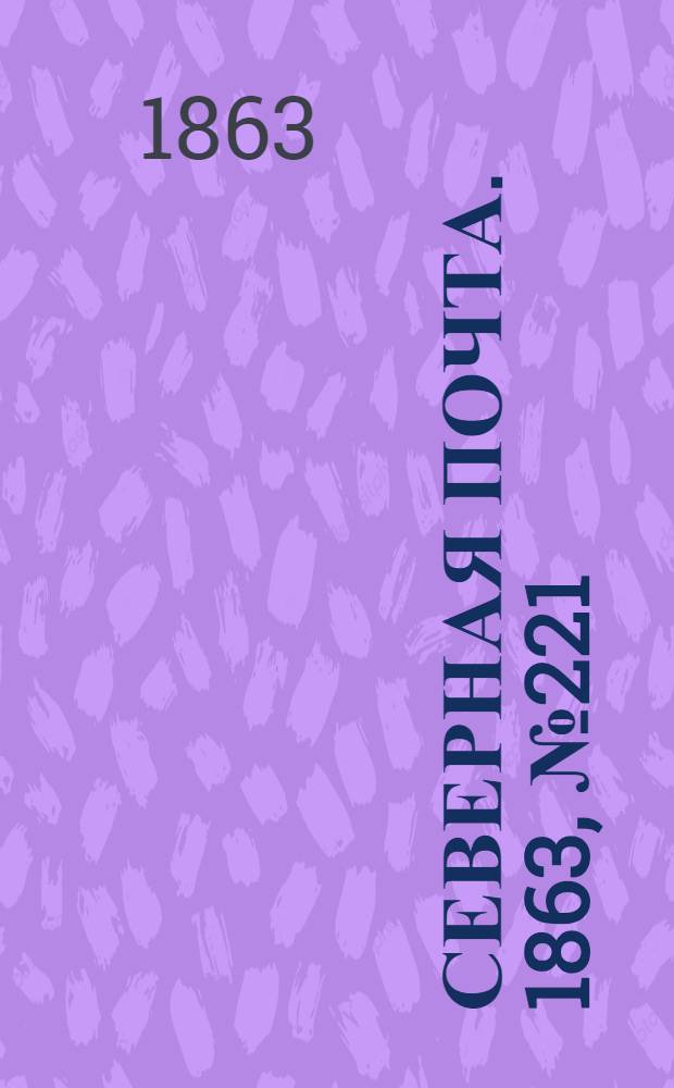 Северная почта. 1863, № 221 (10 окт.)