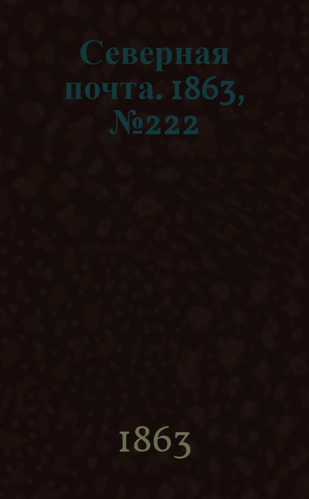 Северная почта. 1863, № 222 (11 окт.)