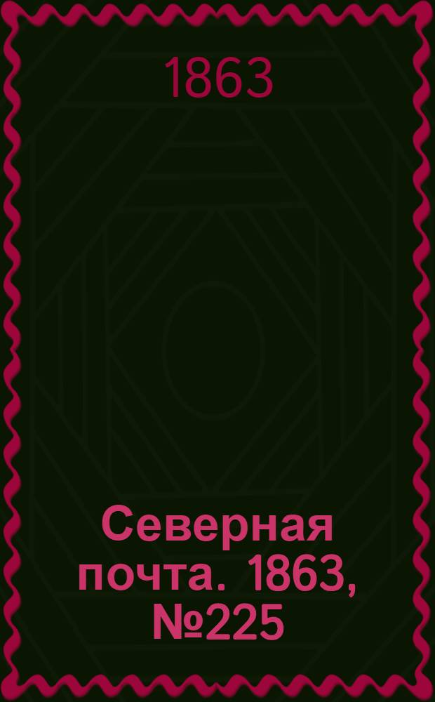 Северная почта. 1863, № 225 (15 окт.)