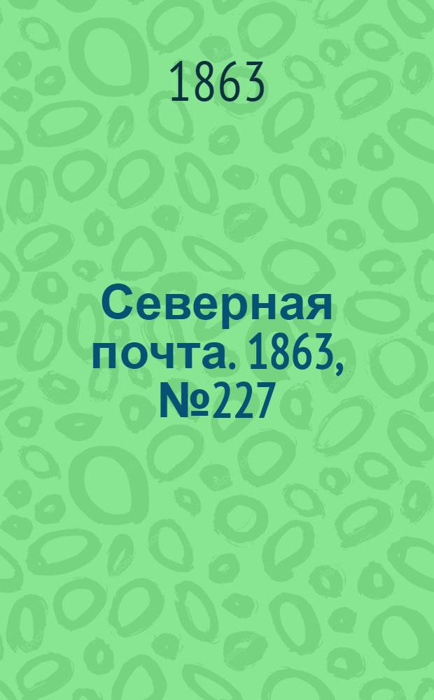 Северная почта. 1863, № 227 (17 окт.)