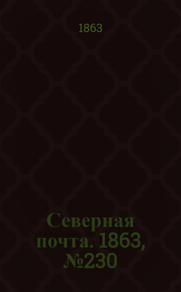 Северная почта. 1863, № 230 (20 окт.)